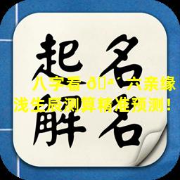 八字看 🪴 六亲缘浅生辰测算精准预测！
